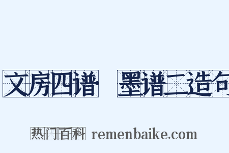 文房四谱·墨谱二造句是什么意思的图片